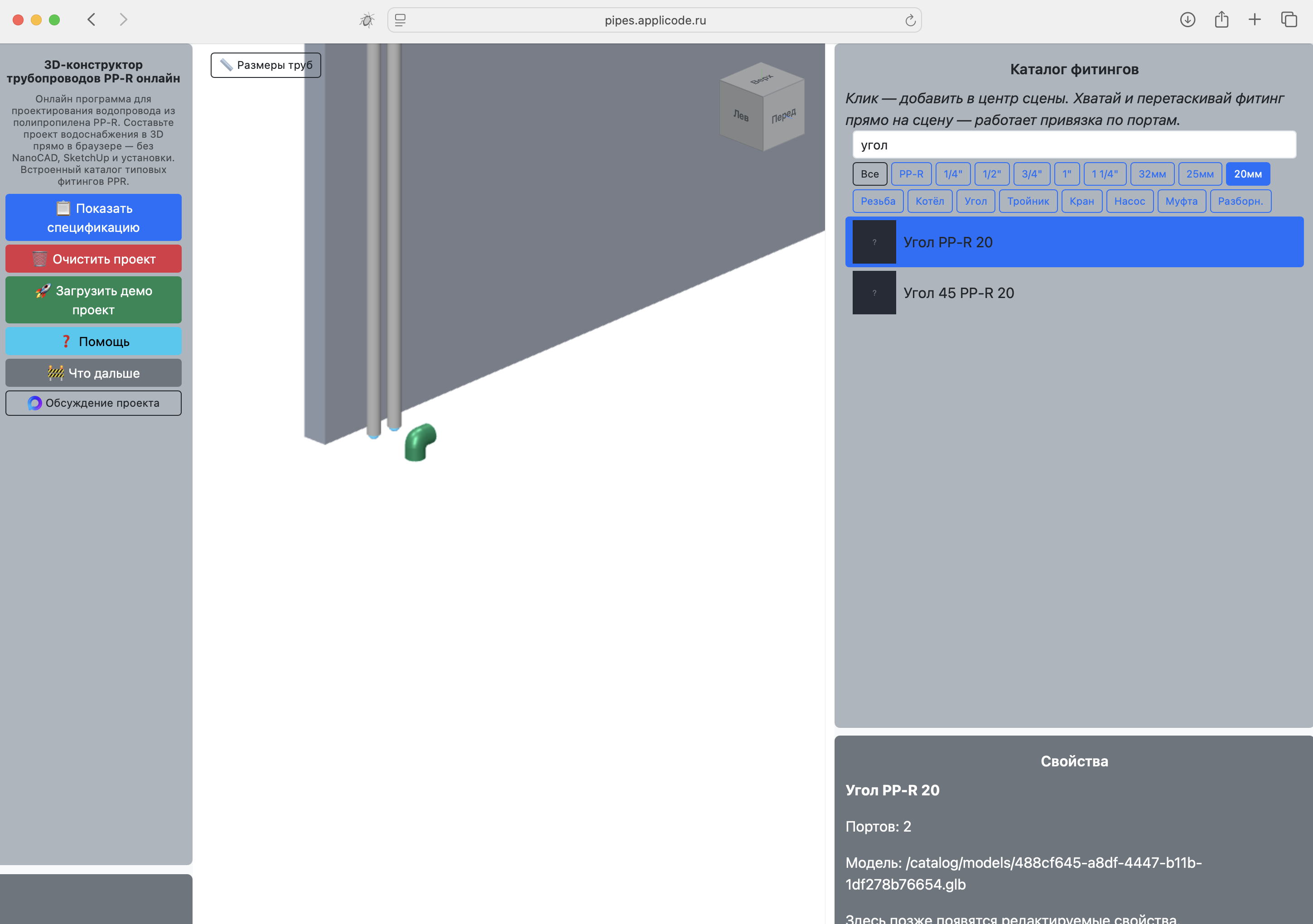 Перетаскивание фитинга из каталога на сцену в 3D-конструкторе